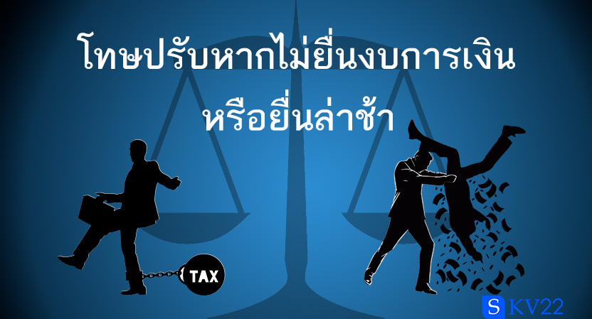 โทษปรับหากไม่ยื่นงบการเงินหรือยื่นล่าช้า