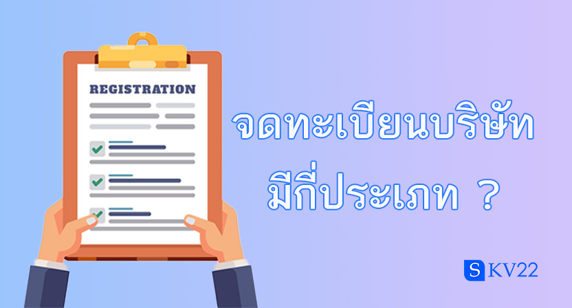 การจดทะเบียนบริษัทมีกี่ประเภท ?