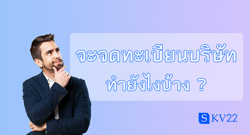 จะจดทะเบียนบริษัททำยังไงบ้าง ?