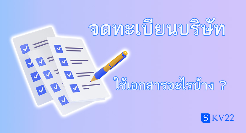 จดทะเบียนบริษัท ใช้เอกสารอะไรบ้าง ?