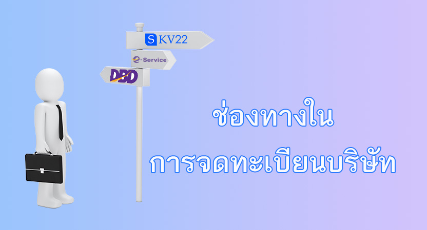 ช่องทางการจดทะเบียนบริษัท