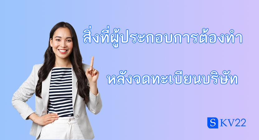 สิ่งที่ผู้ประกอบการต้องทำหลังจดทะเบียนบริษัท