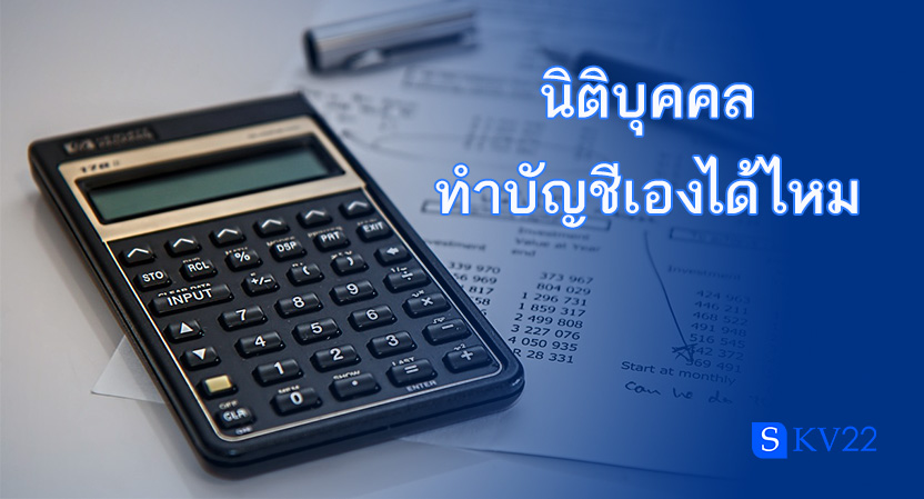 นิติบุคคลทำบัญชีเองได้ไหม?