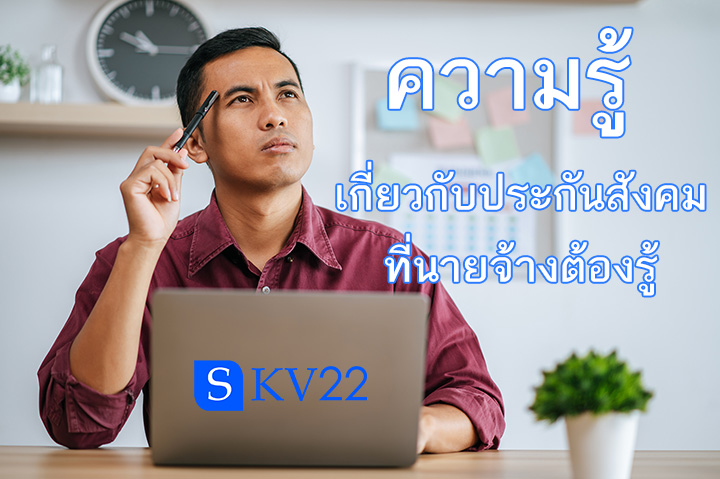 ความรู้เกี่ยวกับประกันสังคมที่นายจ้างต้องรู้