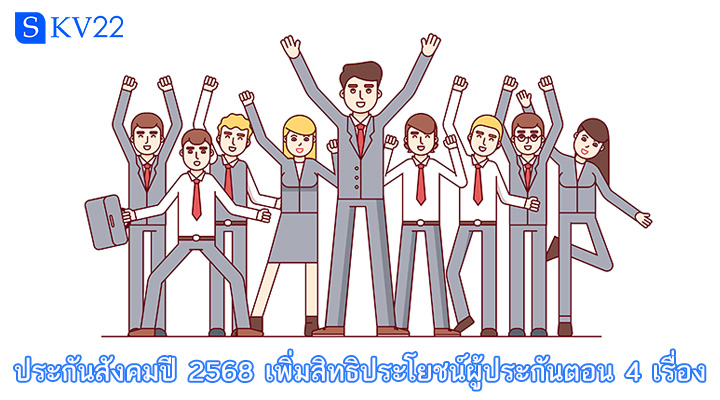 ประกันสังคมปี 2568 เพิ่มสิทธิประโยชน์ผู้ประกันตอน 4 เรื่อง