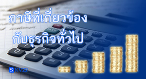ภาษีที่เกี่ยวข้องกับธุรกิจทั่วไป