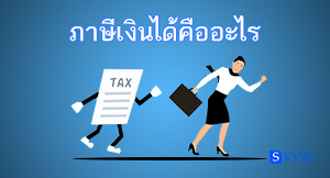ภาษีเงินได้คืออะไร เป็นยังไง