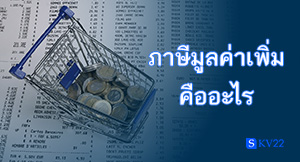 ภาษีมูลค่าเพิ่มคืออะไร เป็นยังไง