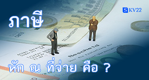 ภาษีหัก ณ ที่จ่าย คืออะไร