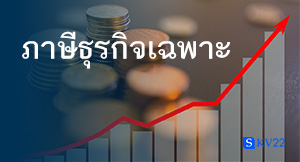 ภาษีธุรกิจเฉพาะคืออะไร เป็นยังไง