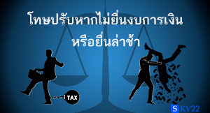 โทษปรับหากไม่ยื่นงบการเงินหรือยื่นล่าช้า