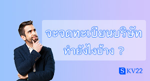 จะจดทะเบียนบริษัททำยังไงบ้าง ?