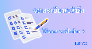 จดทะเบียนบริษัท ใช้เอกสารอะไรบ้าง ?