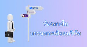 ช่องทางการจดทะเบียนบริษัท