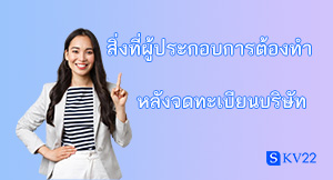 สิ่งที่ผู้ประกอบการต้องทำหลังจดทะเบียนบริษัท 