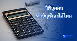 นิติบุคคลทำบัญชีเองได้ไหม 