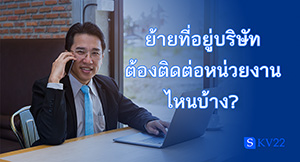 ย้ายที่อยู่บริษัทต้องติดต่อหน่วยงานไหนบ้าง? 