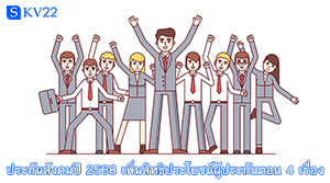ประกันสังคมปี 2568 เพิ่มสิทธิประโยชน์ผู้ประกันตอน 4 เรื่อง