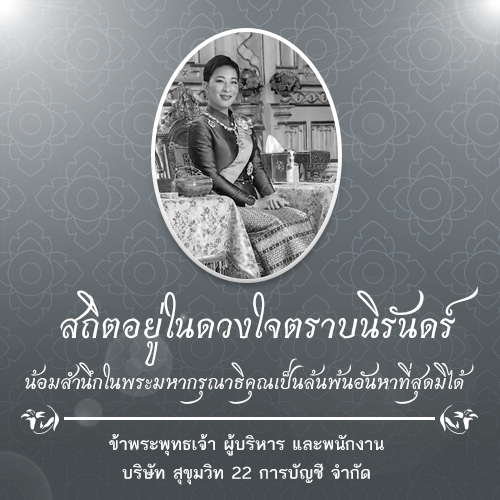 น้อมส่งเสด็จสู่สวรรคาลัย และรำลึกในพระมหากรุณาธิคุณสมเด็จพระเจ้าลูกเธอ เจ้าฟ้าพัชรกิติยาภา